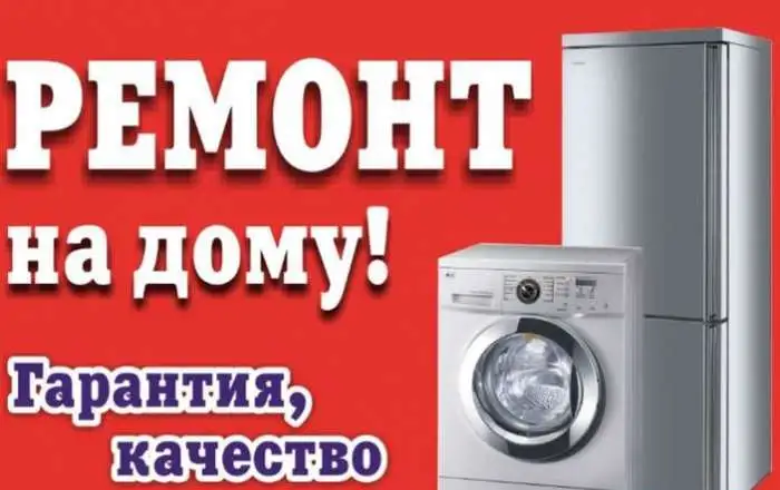 Ремонт стиральных машин и холодильников на дому, фотография 1