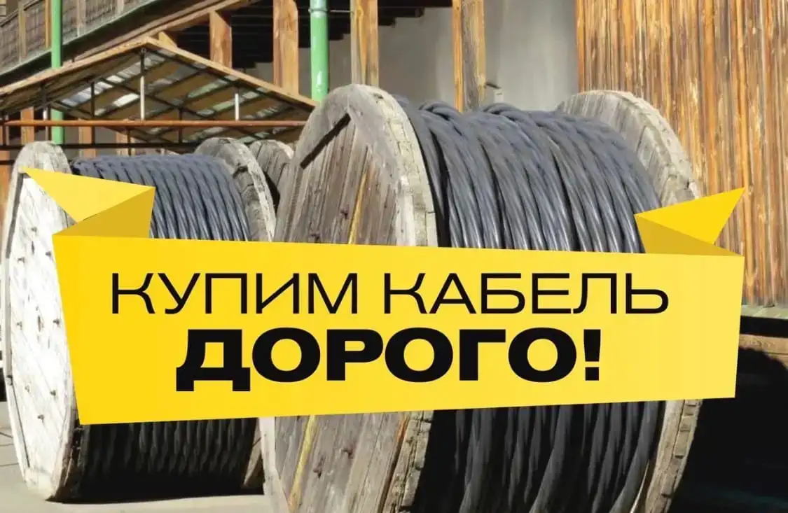 Куплю кабель в Самаре, Новокуйбышевске, Сызрани, Нефтегорске, работаем по России неликвиды, фотография 1