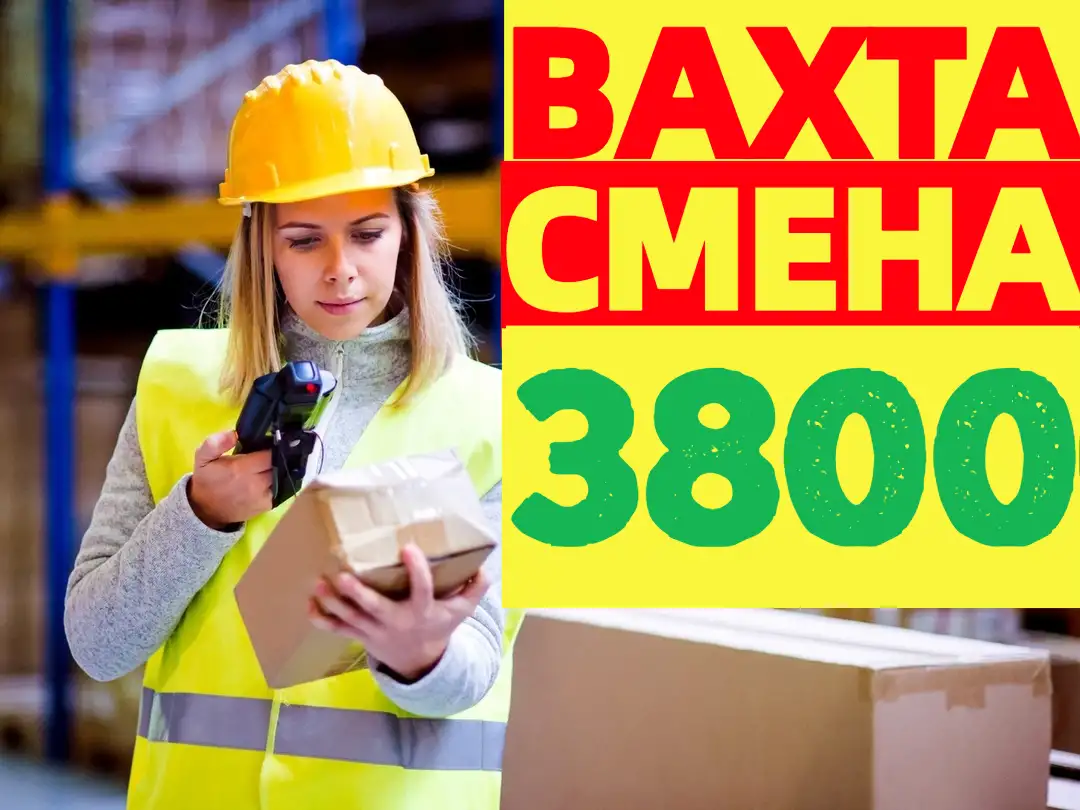 ВАХТА в Москве и МОсмен Комплектовщики на склад с БЕСПЛАТНЫМ проживанием и питанием, фотография 1