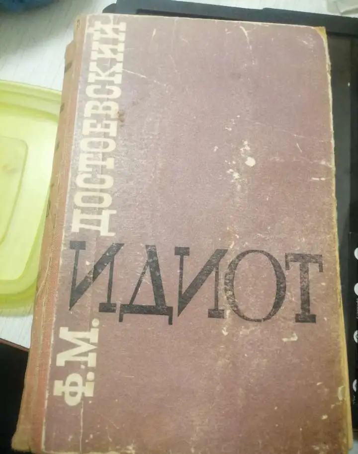 Книга Идиот Достоевского. Старое издание, фотография 1