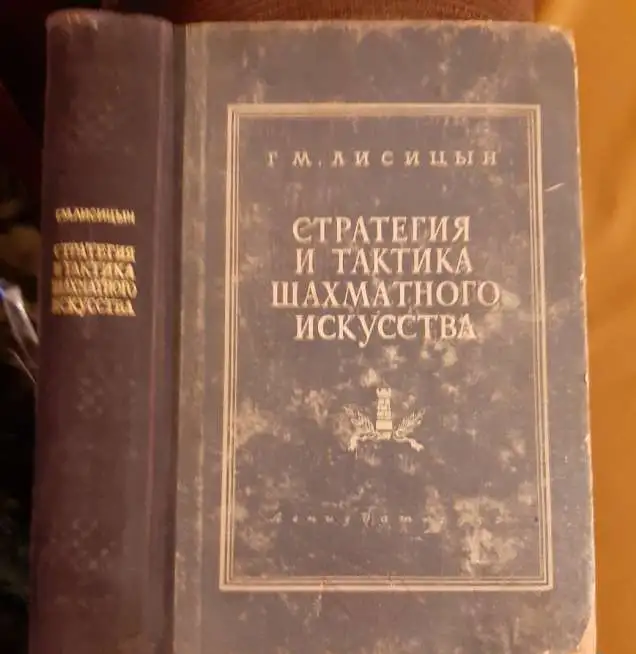 Лисицын Г. М. Стратегия и тактика шахматного искусства, фотография 1