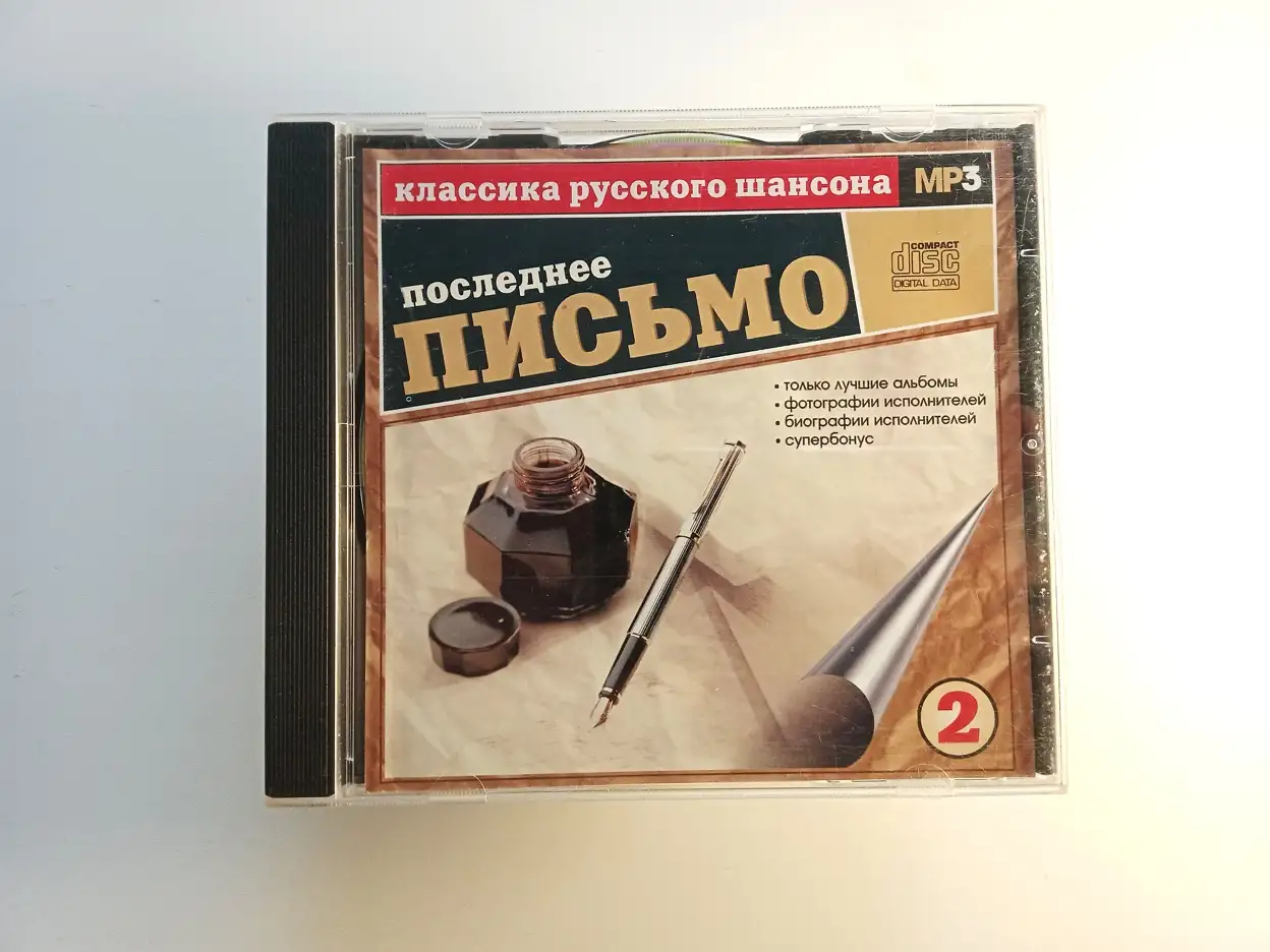 Классика русского шансона. Том 2. MP3, фотография 1