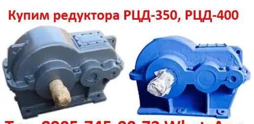 Купим редуктора РЦД-250, РЦД-350, РЦД-400 и др. С хранения и б/у, Самовывоз по всей России., фотография 1