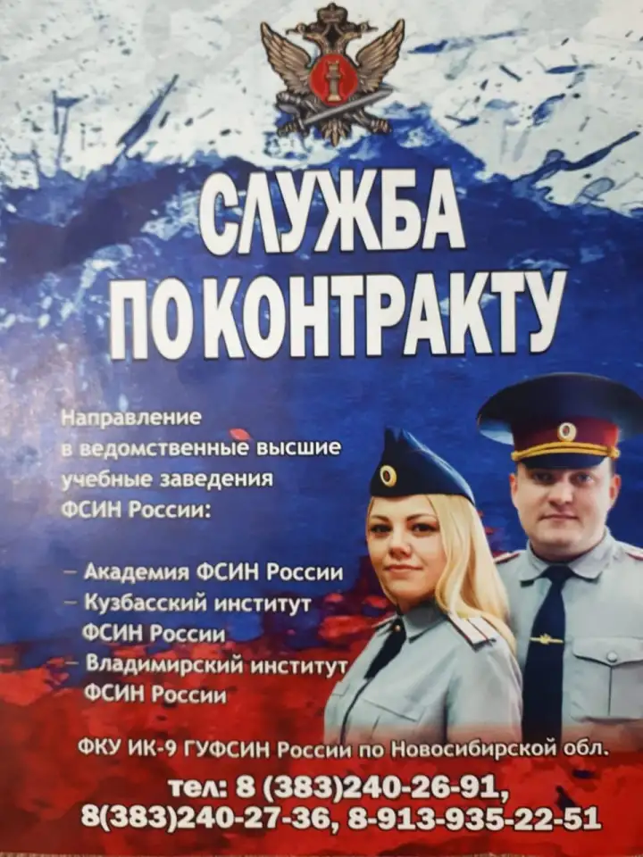 ФКУ ИК-9 ГУФСИН России по Новосибирской области  ПРИГЛАШАЕТ НА СЛУЖБУ, фотография 1