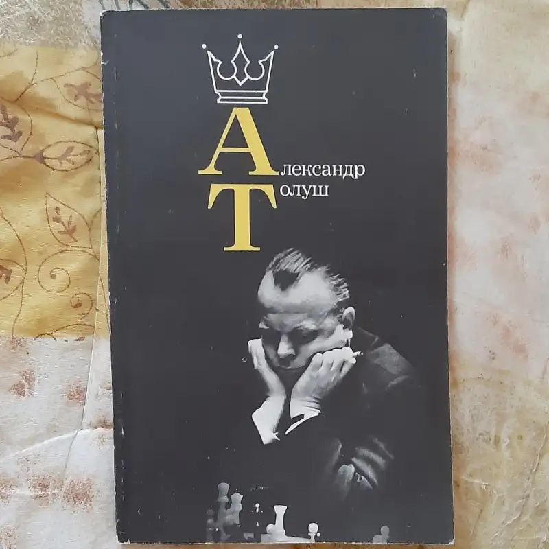 Александр Толуш. Лот 1390, фотография 1