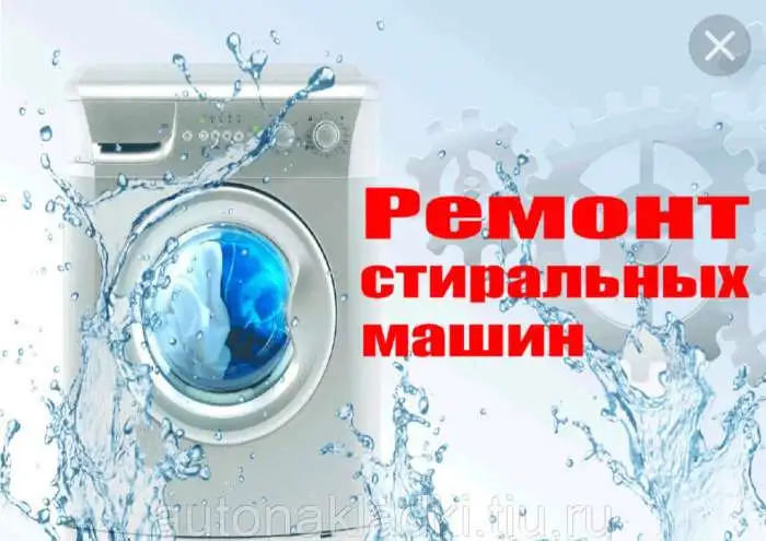 Ремонт стиральных машин на дому, фотография 1