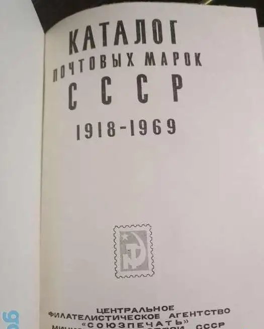 Каталог почтовых марок ссср, фотография 2