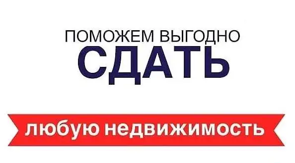 Поможем сдать любую недвижимость, фотография 1