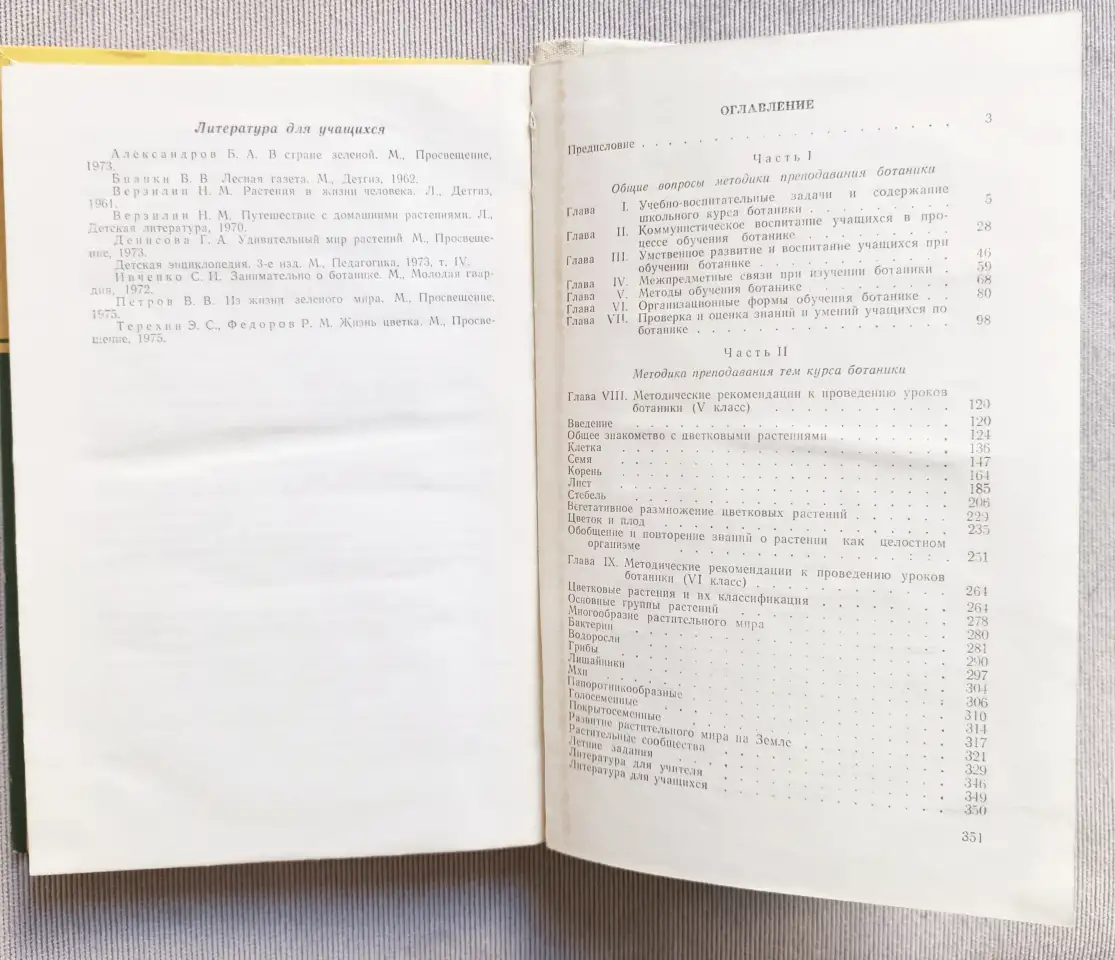 Методика обучения ботанике. Пособие для учителя, 1982 год, фотография 6