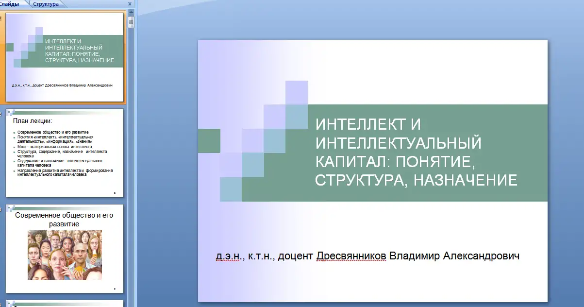 Лекция-презентация на тему интеллекта человека, фотография 1