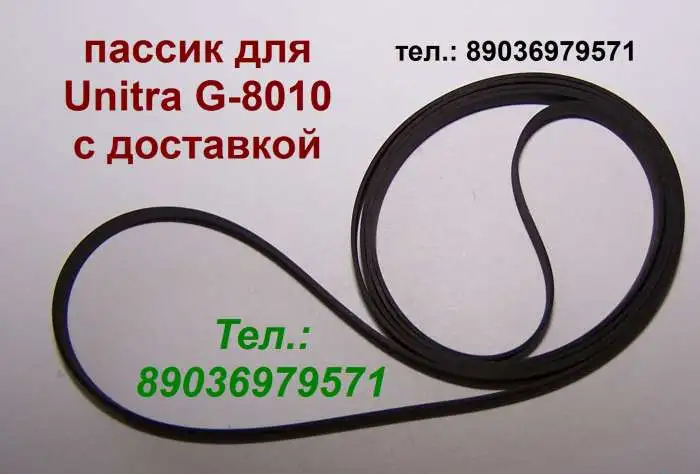 Новый пассик для Unitra G-8010 (пасик приводной ремень для проигрывателя Унитра G8010), фотография 1