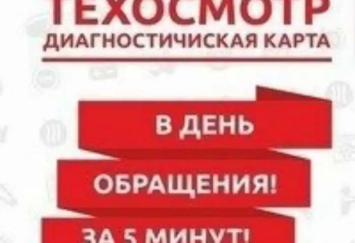 техосмотр(диагностическая карта), фотография 1