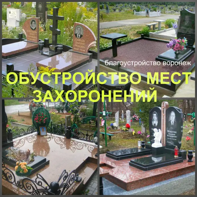 Установка памятника Воронеж, благоустройство на кладбище, фотография 3