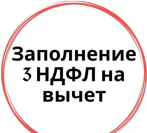 Заполнение декларации 3 НДФЛ, фотография 1