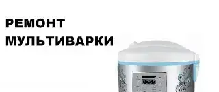 Ремонт Мультиварок Санкт-Петербург, фотография 1