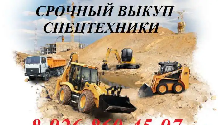 Срочный ВЫКУП СПЕЦТЕХНИКИ, фотография 1