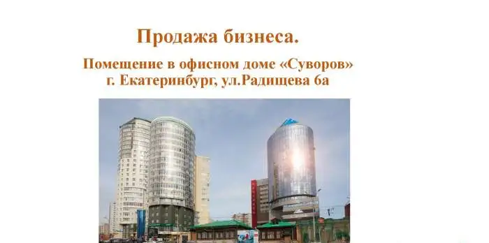 продам офис в бц Суворов. арендный бизнес, радищева 6 270,00 м2, фотография 1