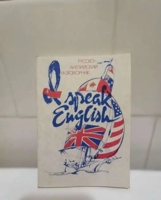 Русско-английский разговорник, фотография 1