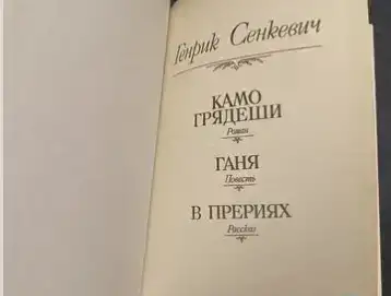 Камо грядеши, фотография 2