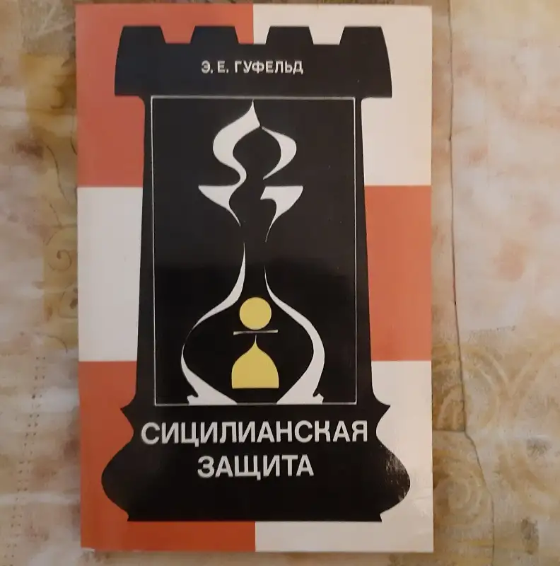 Гуфельд Э. Е. Сицилианская защита. Вариант дракона 0074, фотография 1