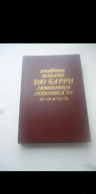 Мадам дю Барри, фотография 1
