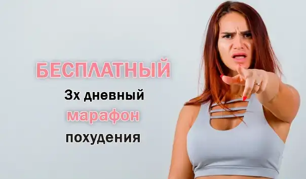 Бесплатный 3х дневный марафон похудения, фотография 1
