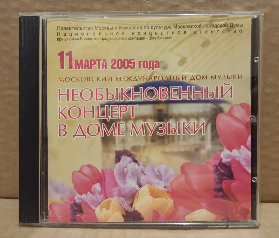 Диск CD Необыкновенный концерт в Доме Музыки, 2005, фотография 1