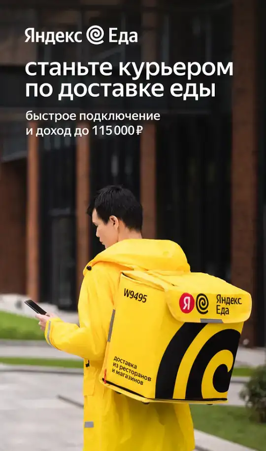 Курьер-партнер сервиса Яндекс Еда/Яндекс Лавка/Delivery Club, фотография 1