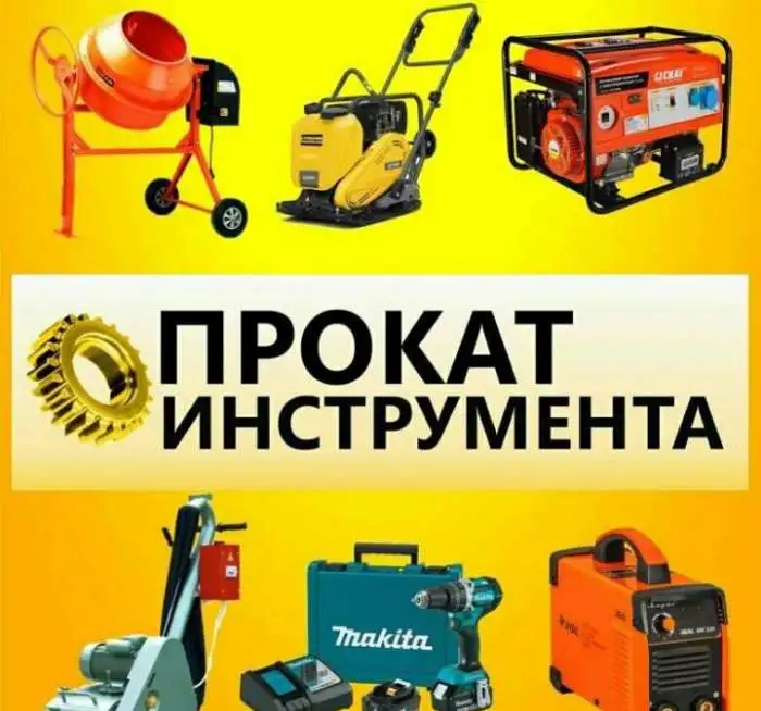 Аренда/прокат инструмента, фотография 1