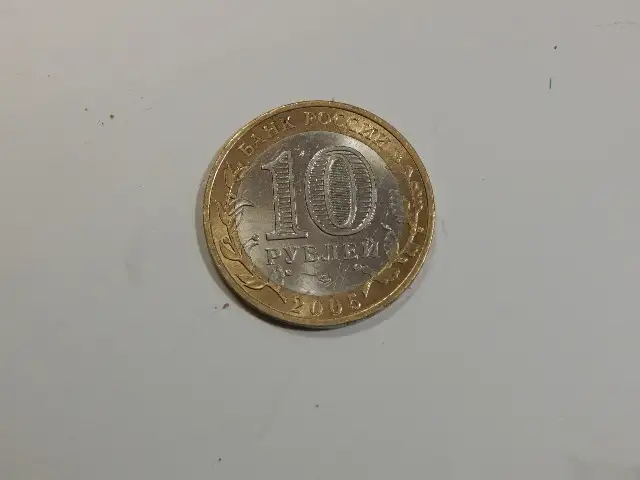 10 рублей, биметалл-Татарстан, фотография 4
