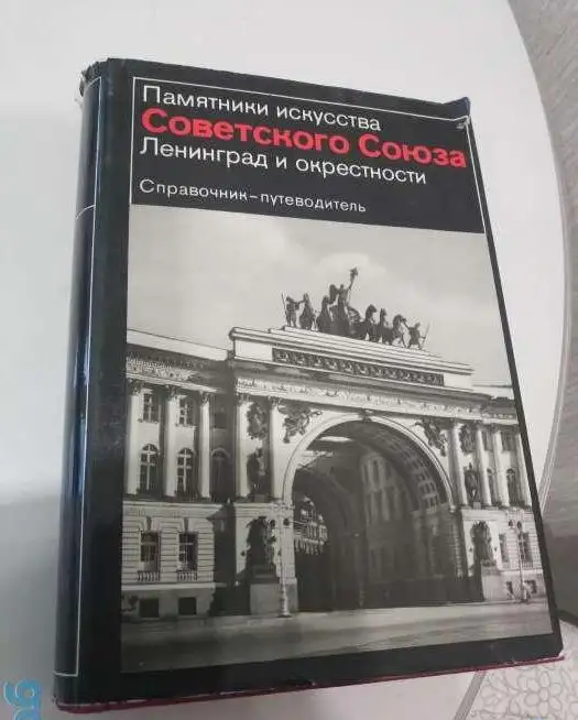 Справочник путеводитель 1980 Ленинград и окрестности 420 страниц мелованная бумага, фотография 2