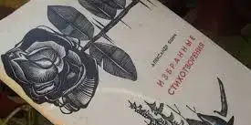 Поэзия Фет Гете Баратынский Яшин Максимилиан Волошин Некрасов, фотография 5