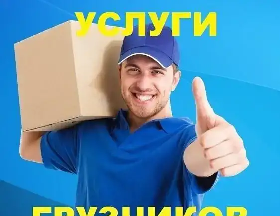Опытные грузчики, фотография 1