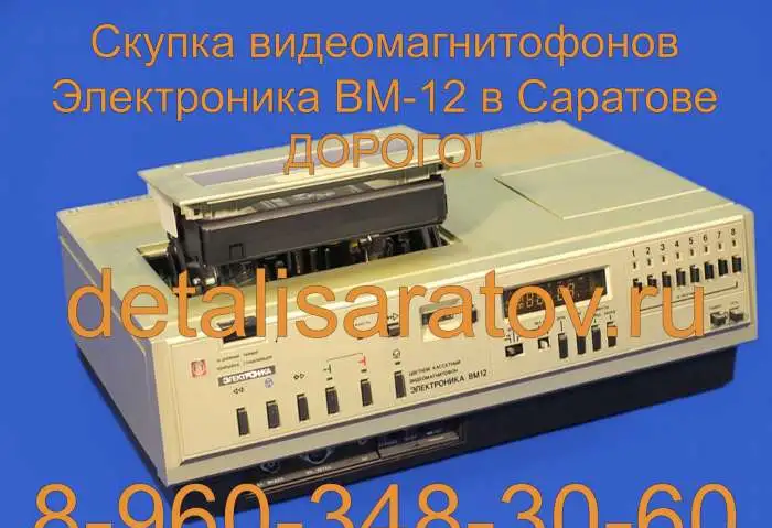 Куплю Видеомагнитофоны СССР: Электроника ВМ-12, ВМ-18, ВМ-32, фотография 6