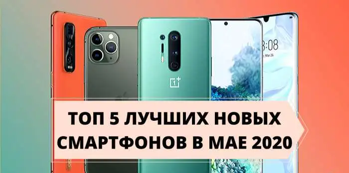 Топ лучших смартфонов 2020, фотография 1