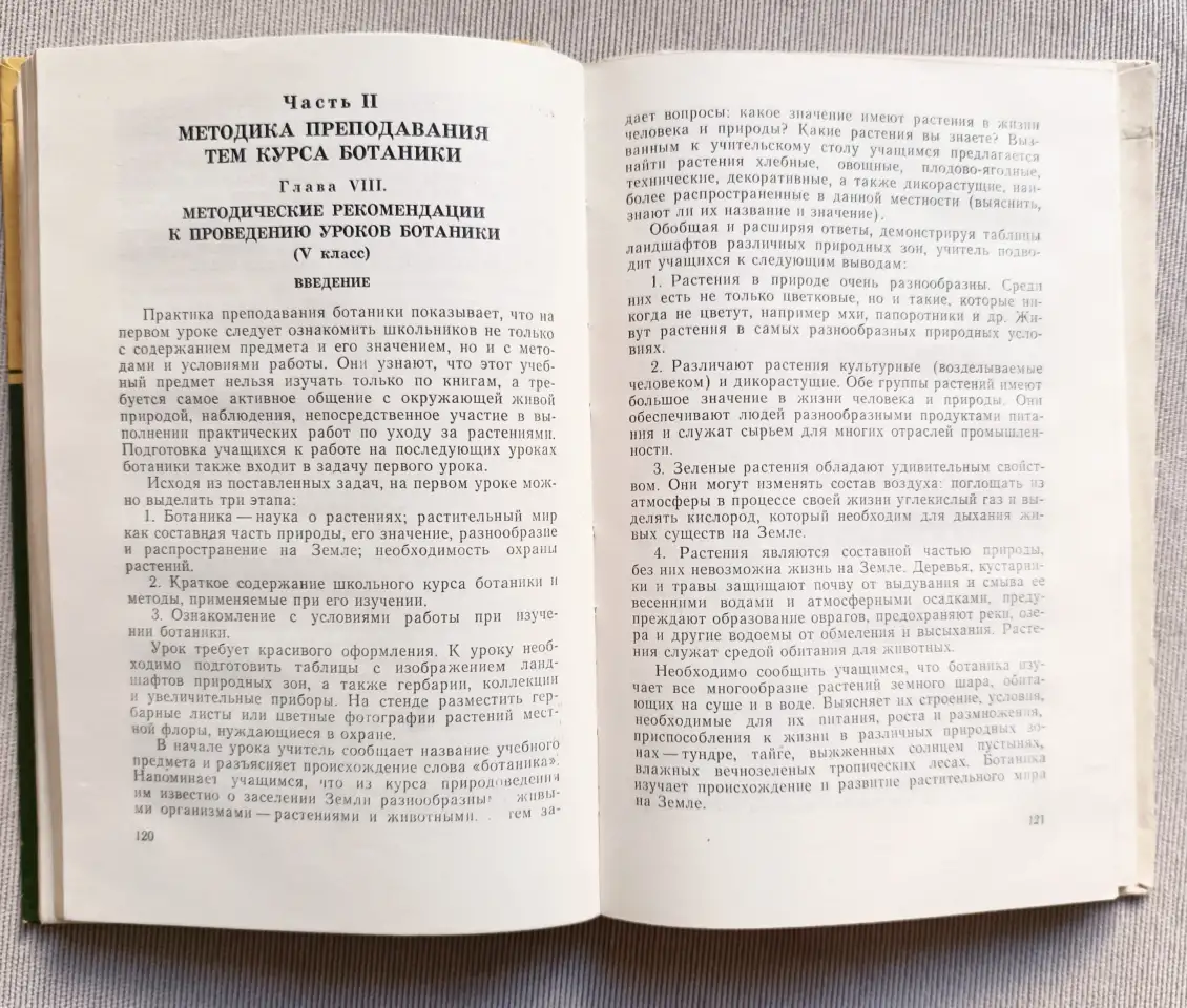 Методика обучения ботанике. Пособие для учителя, 1982 год, фотография 7
