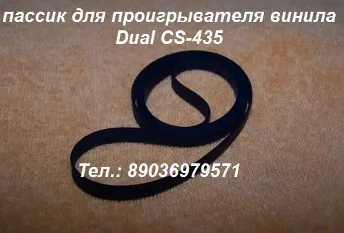 Пассик для вертушки Dual cs-435 пасик, фотография 4