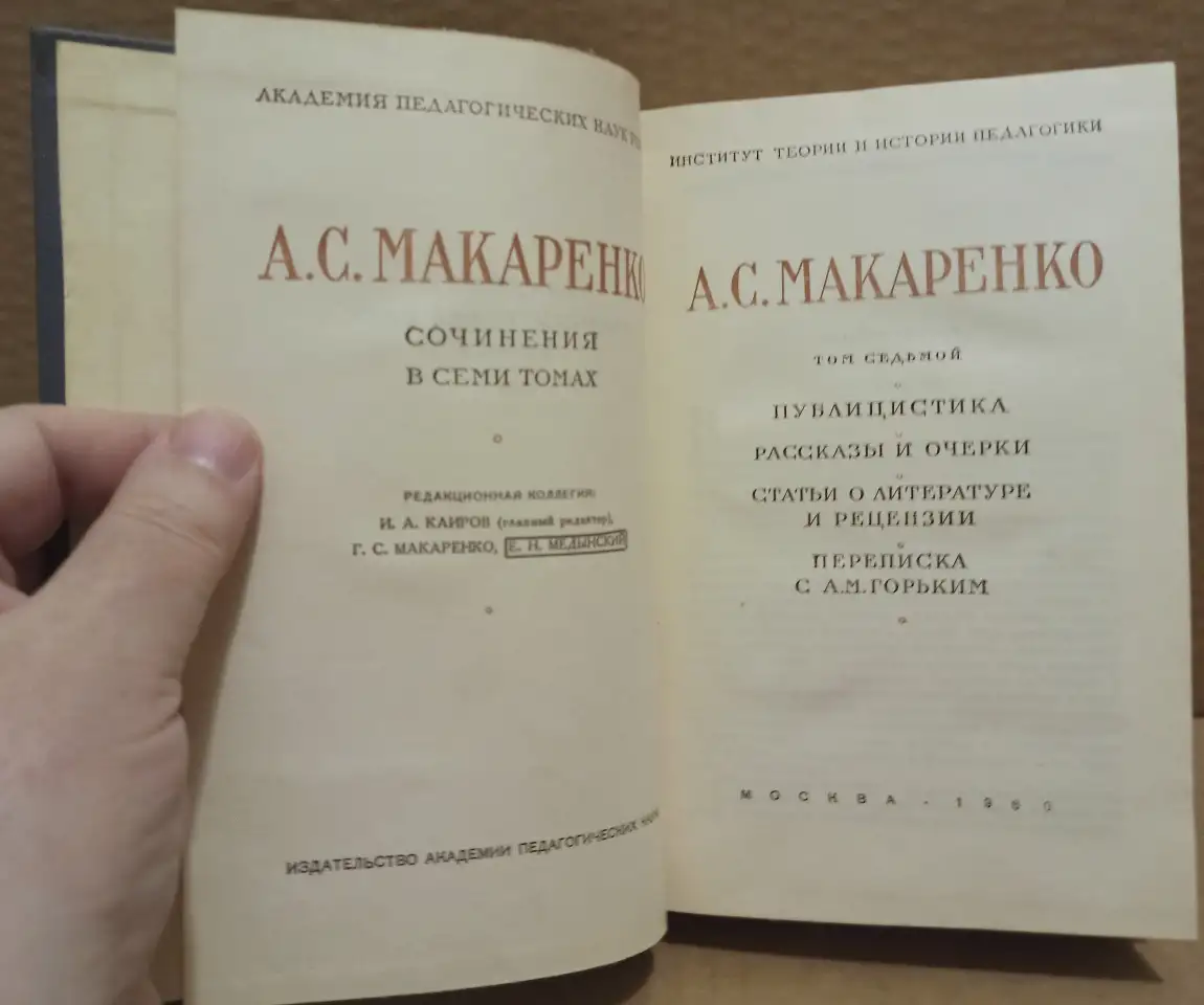 А.С. Макаренко. Сочинения в 7 томах.гг., фотография 2