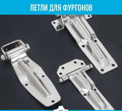 Петли для фургонов оцинкованные и нержавеющие, фотография 1