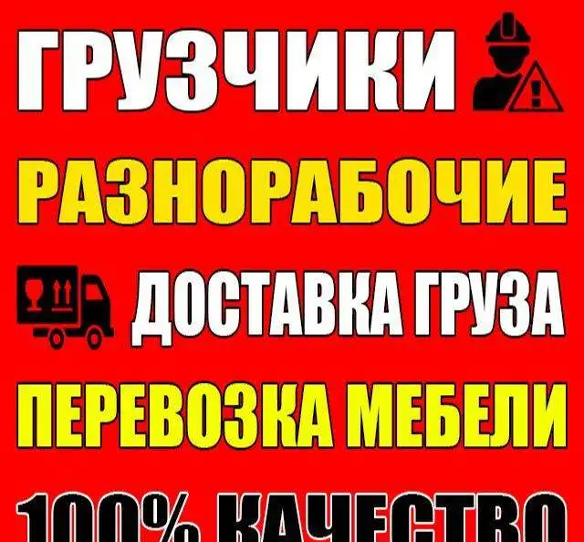 услуги грузчиков и разнорабочих, фотография 1
