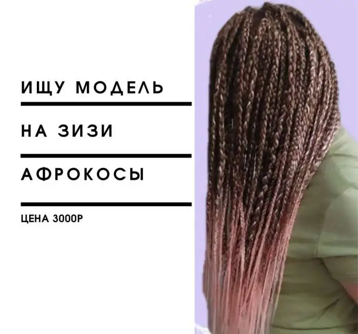 Афрокосы, ЗиЗи, фотография 1