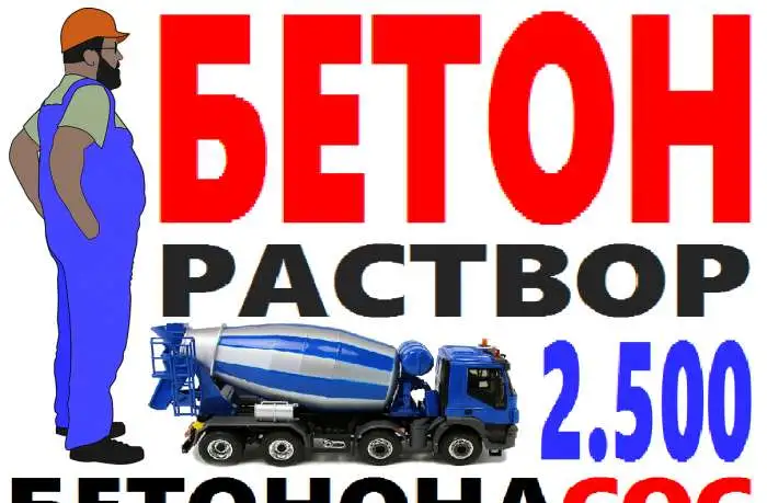 БЕТОН раствор доставка, фотография 1