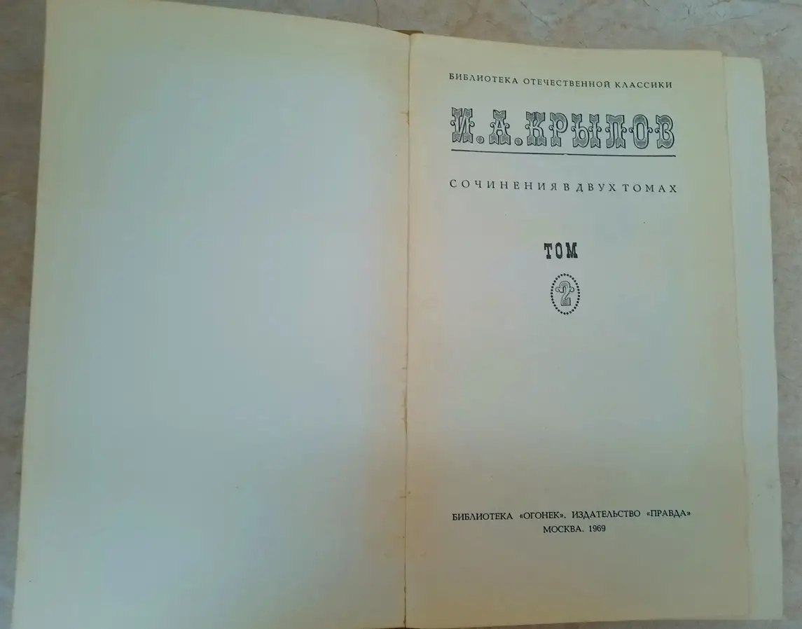 Крылов И.А. Сочинения в 2-х томах, 1969 год, фотография 7