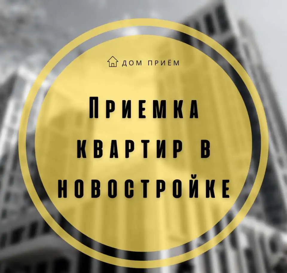 Приемка квартир в новостройке, фотография 1