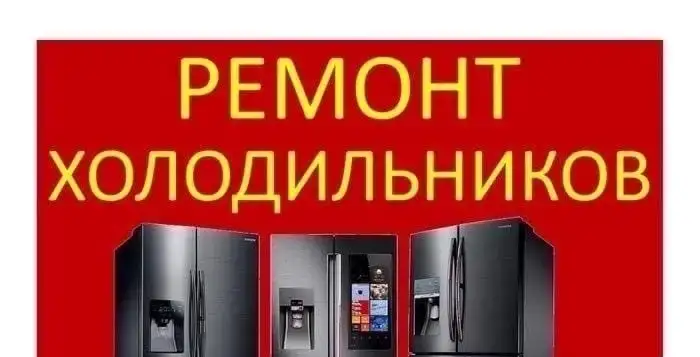 Ремонт холодильников Уфа, фотография 1