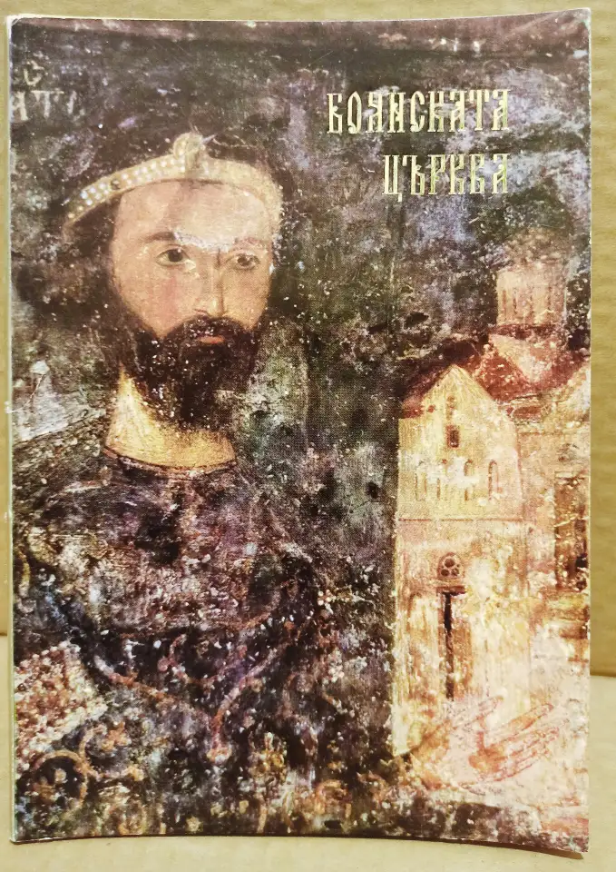 Набор открыток Боянската църква, 1974, Болгария, фотография 1