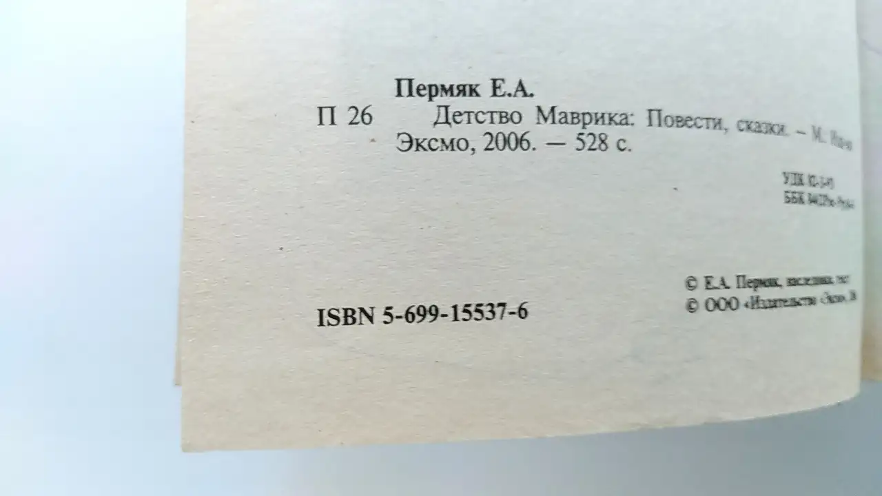 Евгений Пермяк Детство Маврика, фотография 6