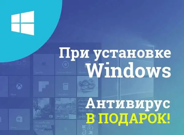Установка windows в подарок антивирусник, фотография 1