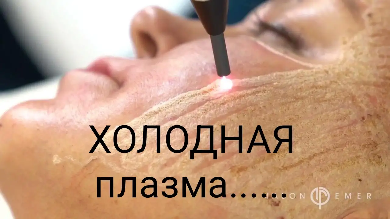Холодная плазма, фотография 1