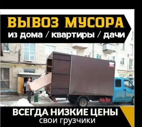 Вывоз мусора из квартиры с грузчиками, фотография 2